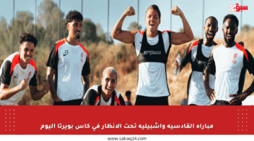 مباراة القادسية وإشبيلية تحت الأنظار في كأس بويرتا اليوم